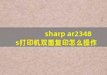 sharp ar2348s打印机双面复印怎么操作